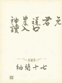 神农道君免费阅读入口