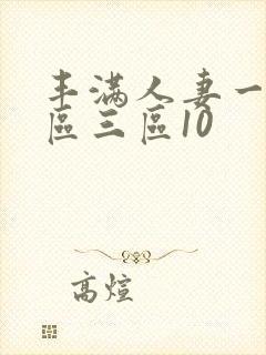丰满人妻一区二区三区10