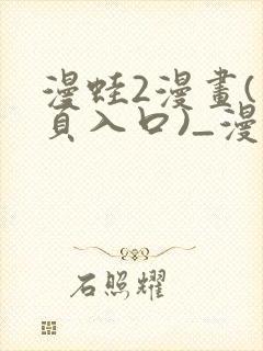 漫蛙2漫画(网页入口)_漫蛙manwa2官网版_