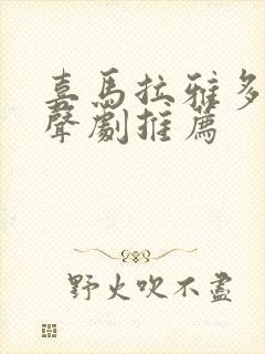 喜马拉雅多人有声剧推荐封面
