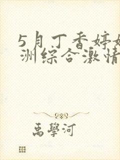 5月丁香婷婷亚洲综合激情封面