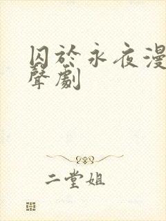 囚于永夜漫播有声剧
