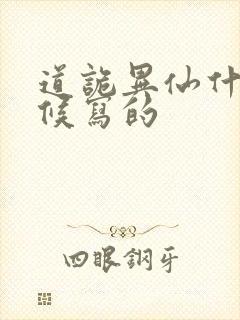 道诡异仙什么时候写的封面