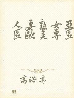人妻熟女亚洲专区欧美专区封面