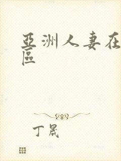 亚洲人妻在线一区封面