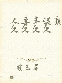 人妻丰满熟妇久久久久久