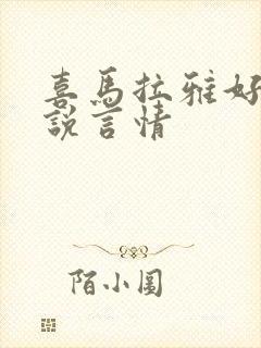 喜马拉雅好听小说言情