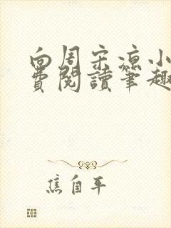 向周宋凉小说免费阅读笔趣阁