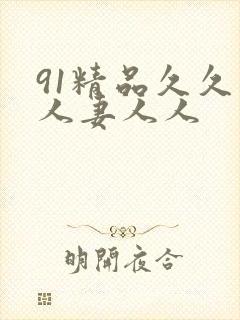 91精品久久人人妻人人