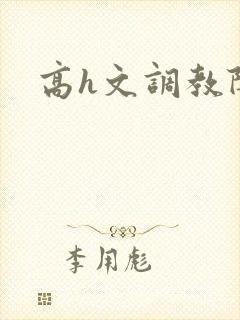 高h文调教阴蒂