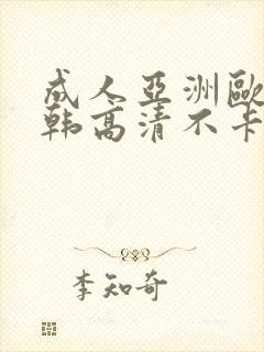 成人亚洲欧美日韩高清不卡