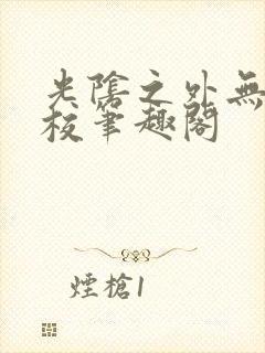光阴之外无错精校笔趣阁