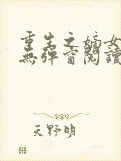 重生之嫡女不善无弹窗阅读