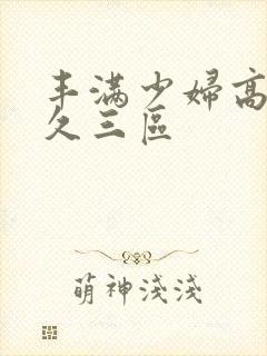 丰满少妇高潮久久三区封面