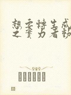 想要转生成为影之实力者动漫封面