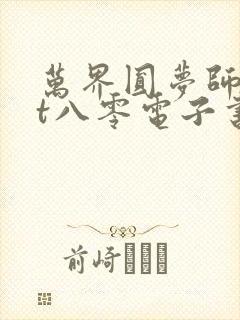 万界圆梦师txt八零电子书