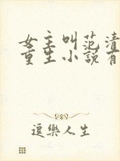女主叫范清遥的重生小说有哪些