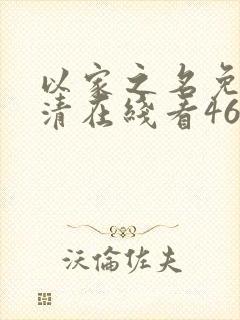 以家之名免费高清在线看46集封面