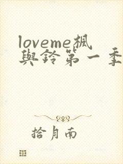 loveme枫与铃第一季全集在线观看封面