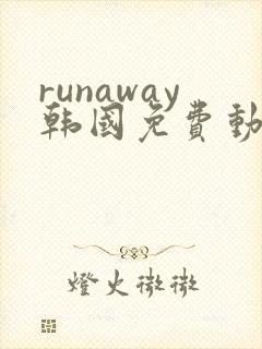 runaway韩国免费动漫