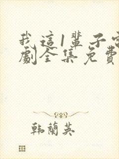 我这1辈子电视剧全集免费