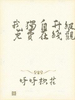 我独自升级漫画免费在线观看下拉式