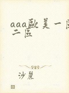 aaa欧美一区二区