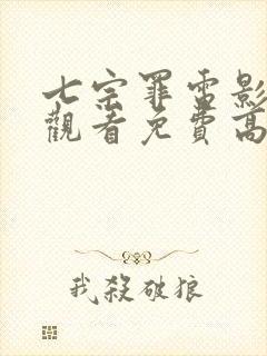 七宗罪电影在线观看免费高清完整版封面