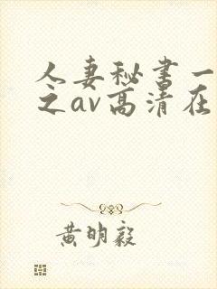 人妻秘书一乃葵之av高清在线封面
