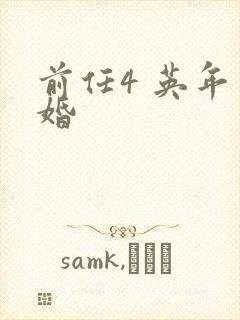 前任4 英年早婚