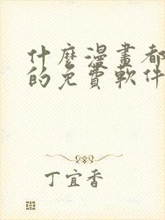 什么漫画都能看的免费软件