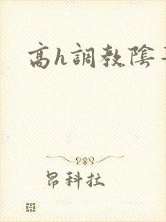 高h调教阴蒂文