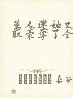 万人迷她又被强取豪夺了全文阅读免费