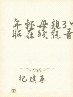 年轻母亲3中文版在线观看