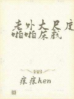 老外大尺度做爰啪啪床戏