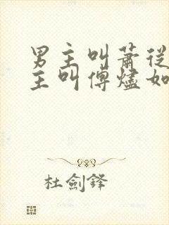 男主叫萧从南女主叫傅烬如的小说封面