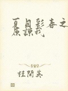 夏目彩春之老公原谅我