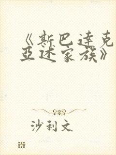 《斯巴达克斯:亚述家族》一共多少集封面