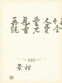 再见爱人4在线观看免费全集高清