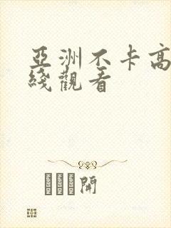 亚洲不卡高清在线观看