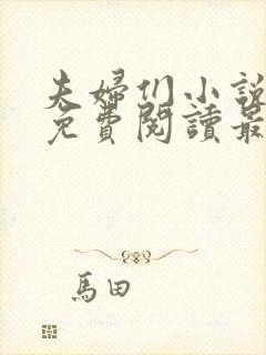 夫妇们小说全文免费阅读最新章节