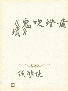 《鬼吹灯黄皮子坟》