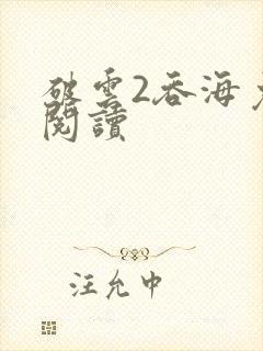 破云2吞海免费阅读