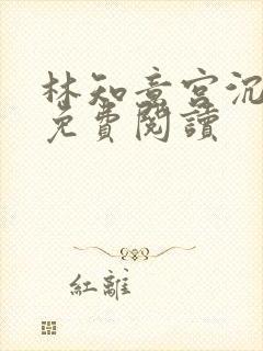 林知意宫沉小说免费阅读