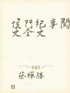 侯门纪事阅读全文全文