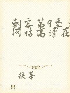 刺客第9季免费网站高清在线观看