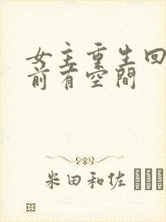 女主重生回末世前有空间