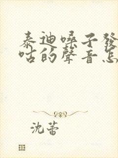 泰迪嗓子发出咕咕的声音怎么回事