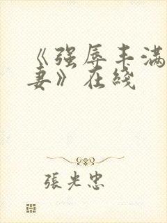 《强辱丰满的人妻》在线封面