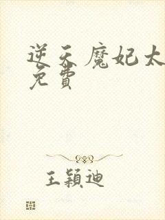 逆天魔妃太嚣张免费封面